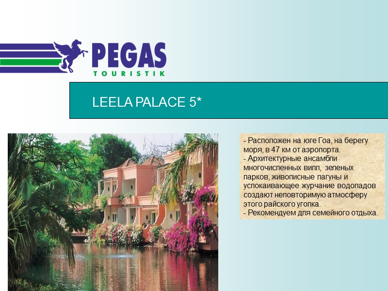 LEELA PALACE 5* - Расположен на юге Гоа, на берегу моря, в 47 км